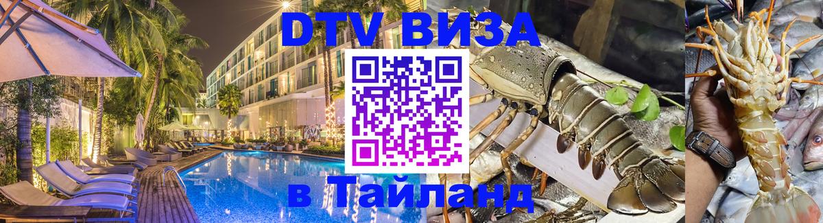 Долгосрочная виза DTV в Тайланд Октябрьский 