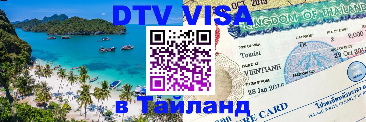 Стоимость и условия DTV визы — оформление в Таиланд под ключ - Октябрьский  18.11.2025 